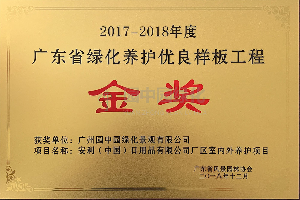 2017-2018樣闆養(yang)護(hu)金獎